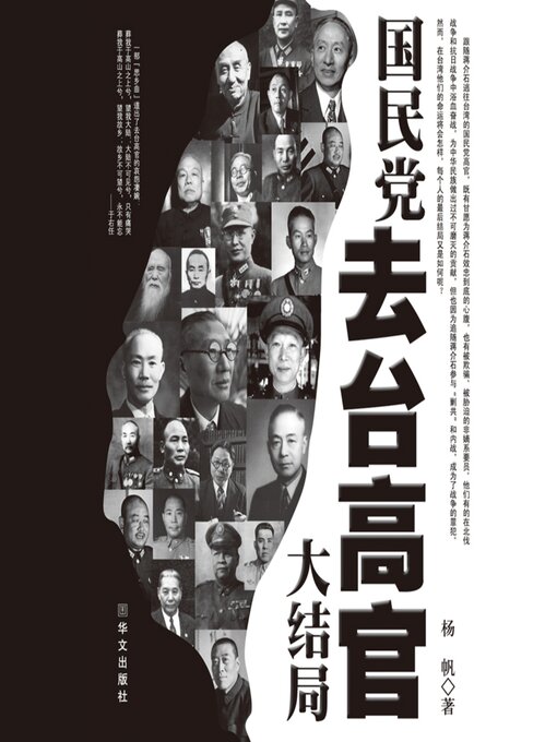 Title details for 国民党去台高官大结局 by 杨帆 - Available